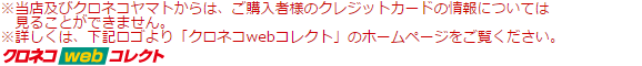 クロネコwebコレクト